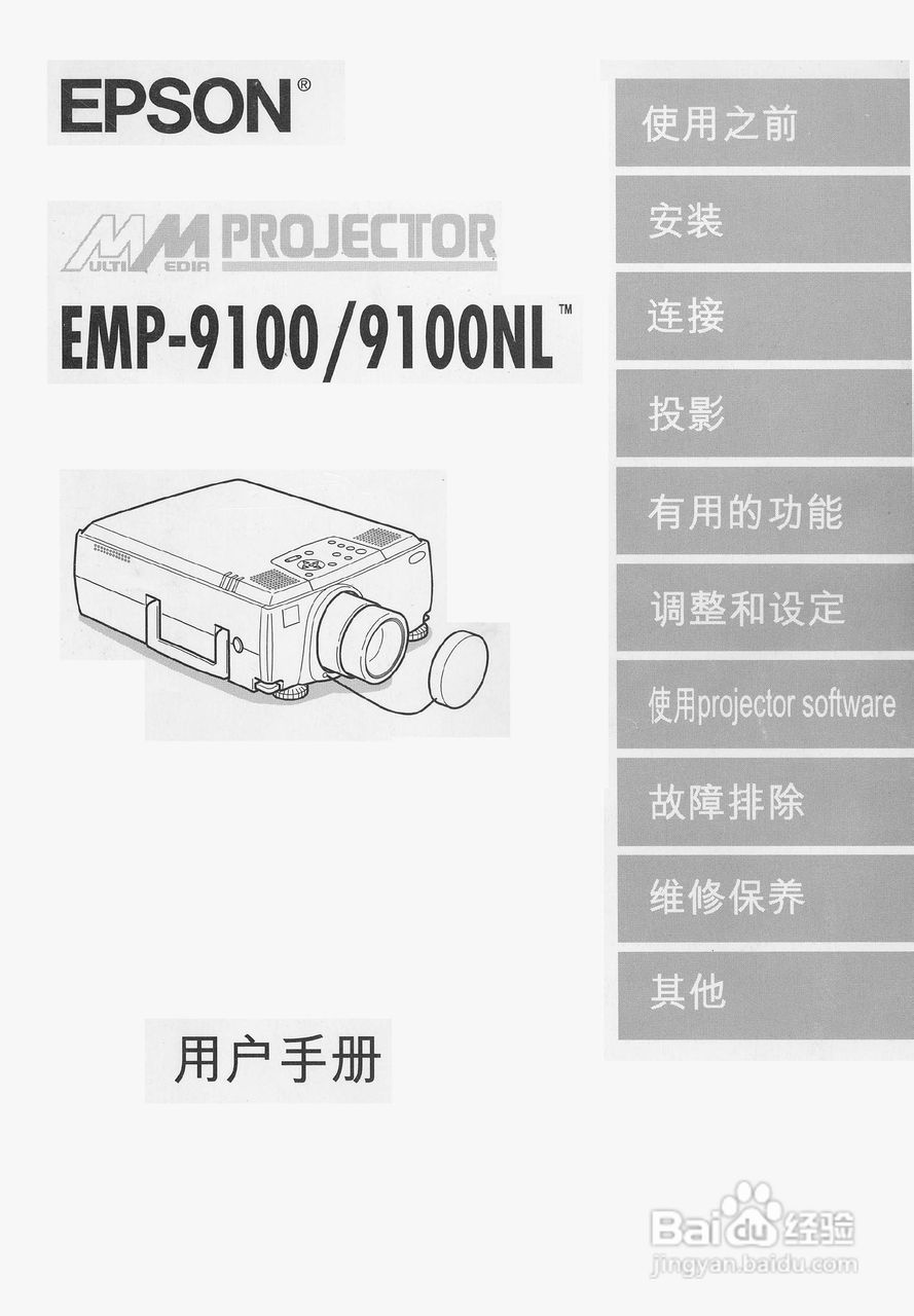 爱普生EMP-9100投影机使用说明书:[1]