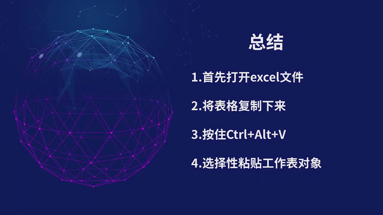 如何将Excel导入Word?