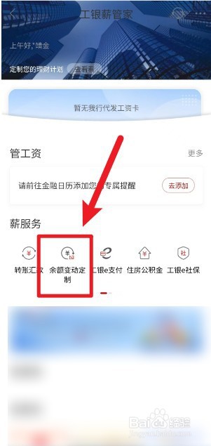 工行如何开启工资余额变动提醒