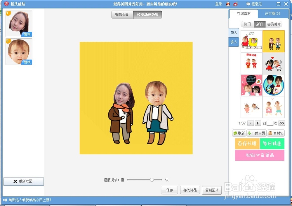美图秀秀制作摇头娃娃