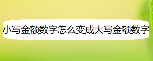 小寫金額數字怎麼變成大寫金額數字