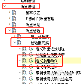SAP QM如何修改检验批完成的后继动作