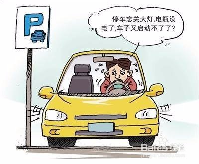 车灯没关没电了怎么办