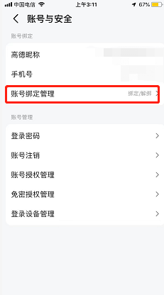 高德地图如何解绑支付宝账号
