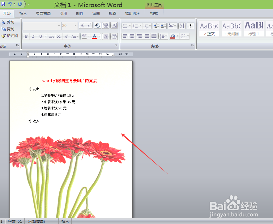word如何调整背景图片的亮度