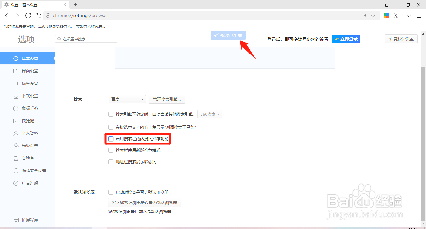 怎么关闭360极速浏览器的搜索栏热搜词推荐功能