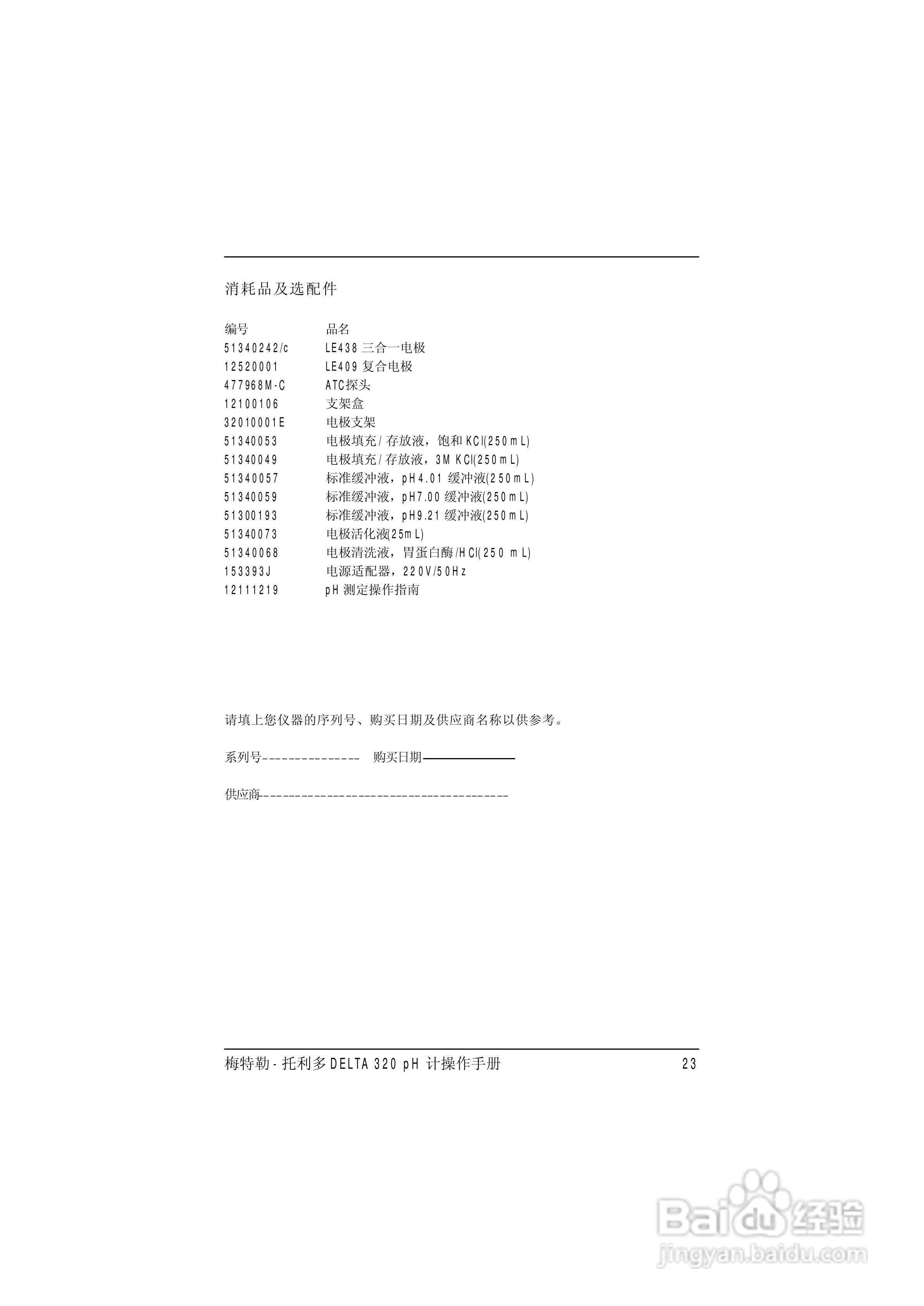 梅特勒托利多DELTA320 pH计操作手册:[3]