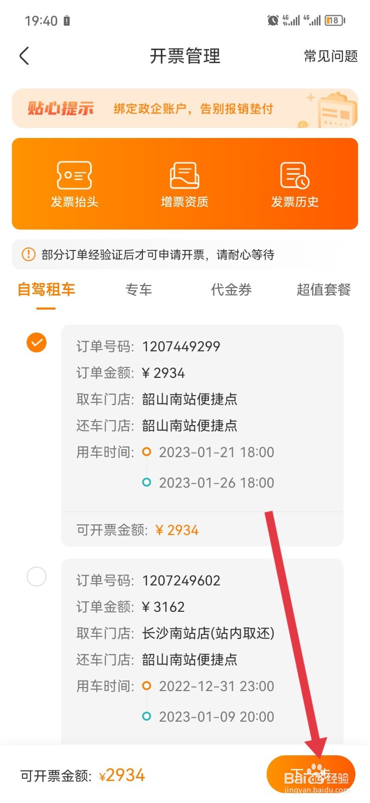 一嗨租车订单怎样开发票
