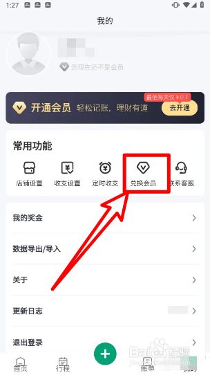 扳手记账怎样兑换会员?