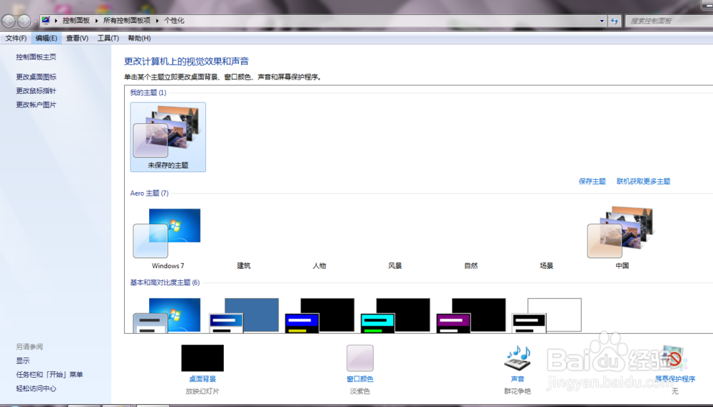 windows7如何将壁纸设置为自动更换