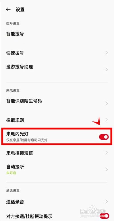 一加9rt如何启动来电闪光灯