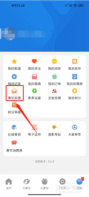 大象新闻如何进行提交用户反馈