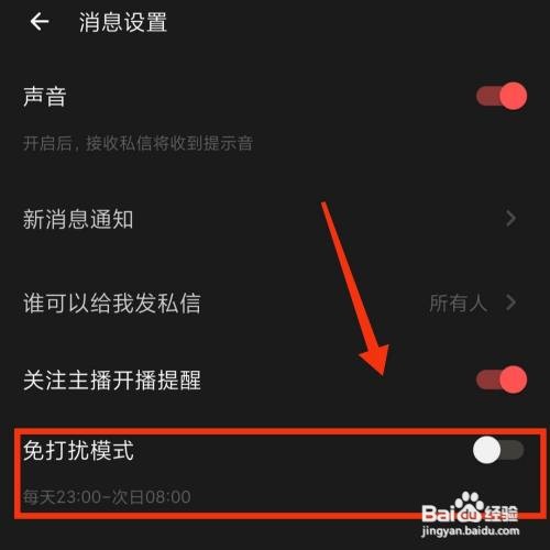荔枝APP在哪开启免打扰模式