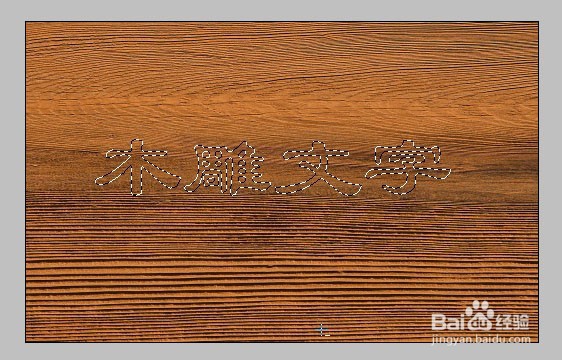 如何用photoshop制作木雕文字