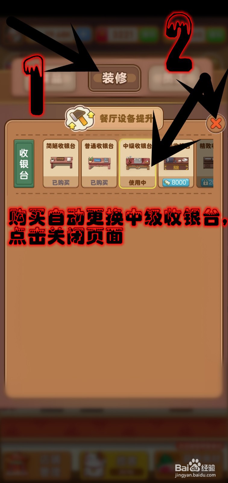 开个火锅店游戏怎么更换中级收银台