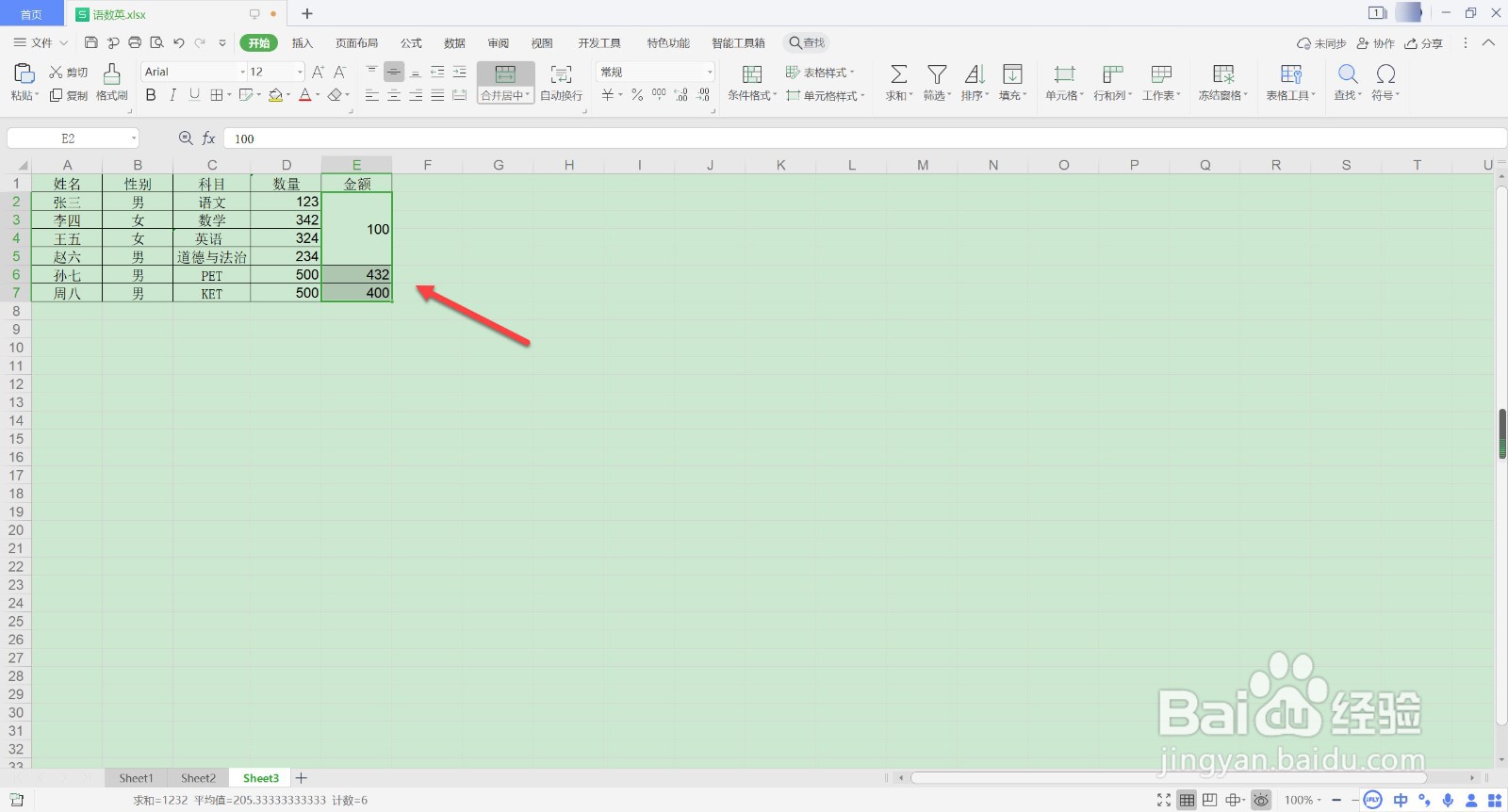 WPS如何合并相同单元格