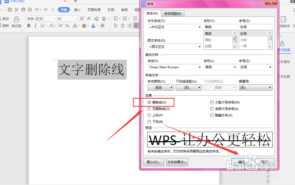 在WPS文档中给文字添加删除线的几种方法