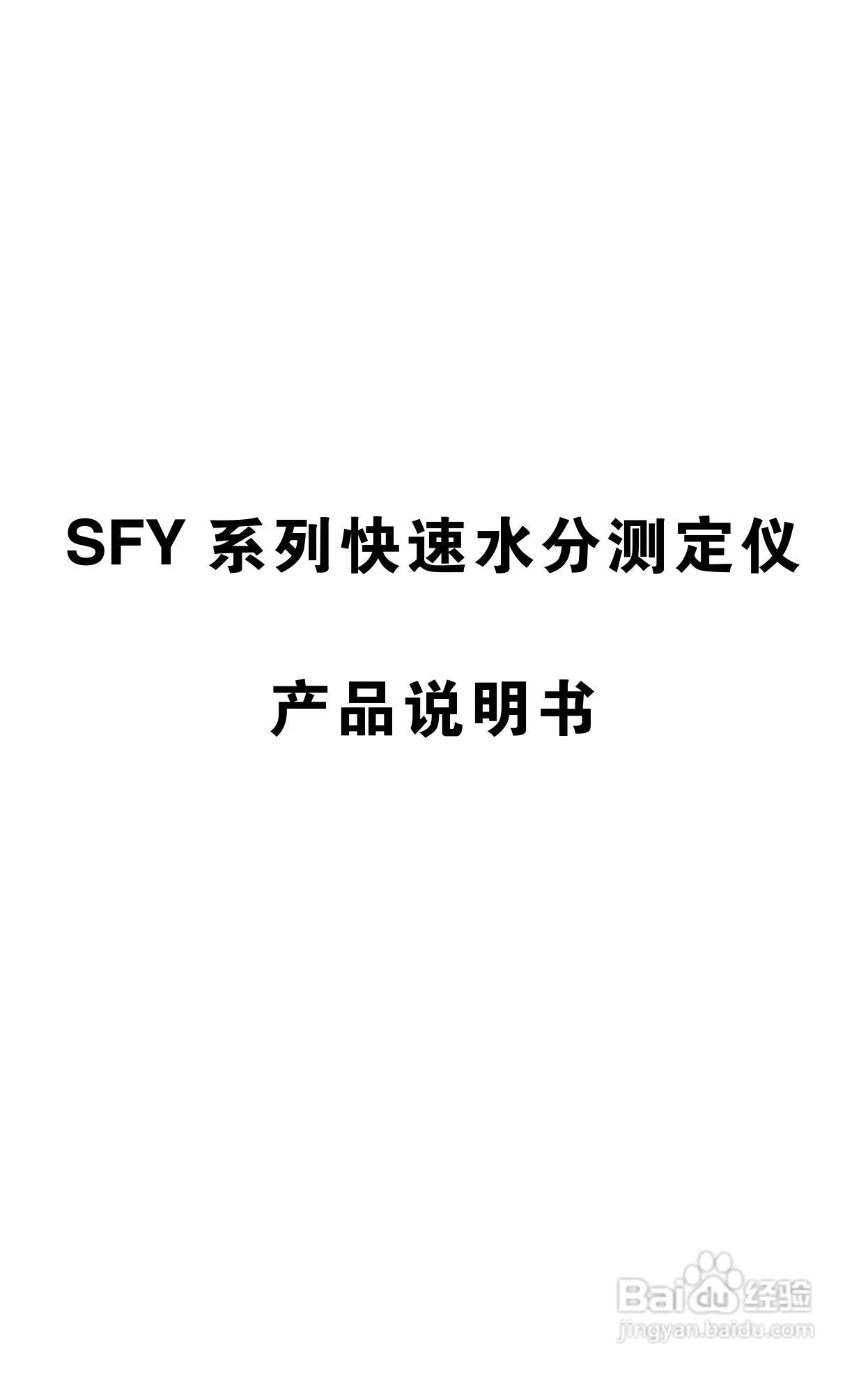 冠亚牌水分仪说明书:[1]