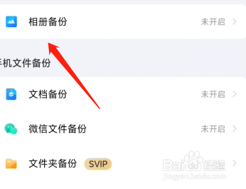 百度网盘怎么开启相册备份