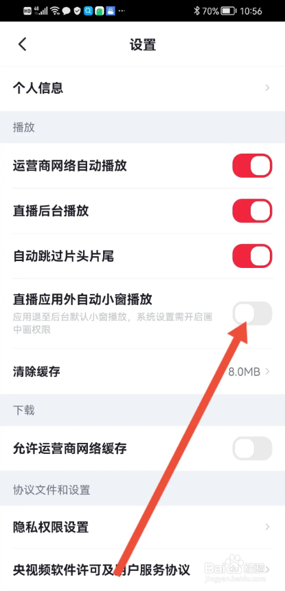 如何使用央视频APP关闭后台小窗播放