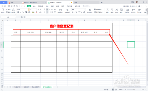 公司客户信息登记表怎么做？