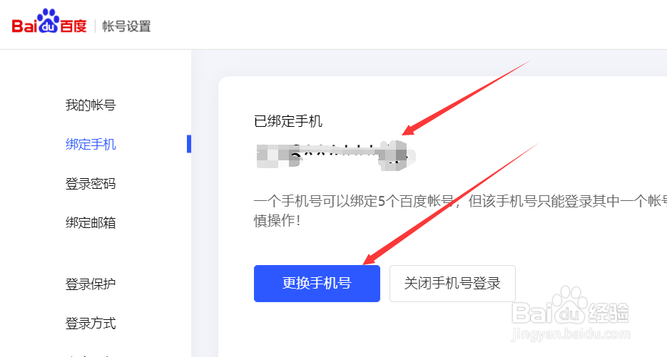 如何更改百度账户已绑定的手机号