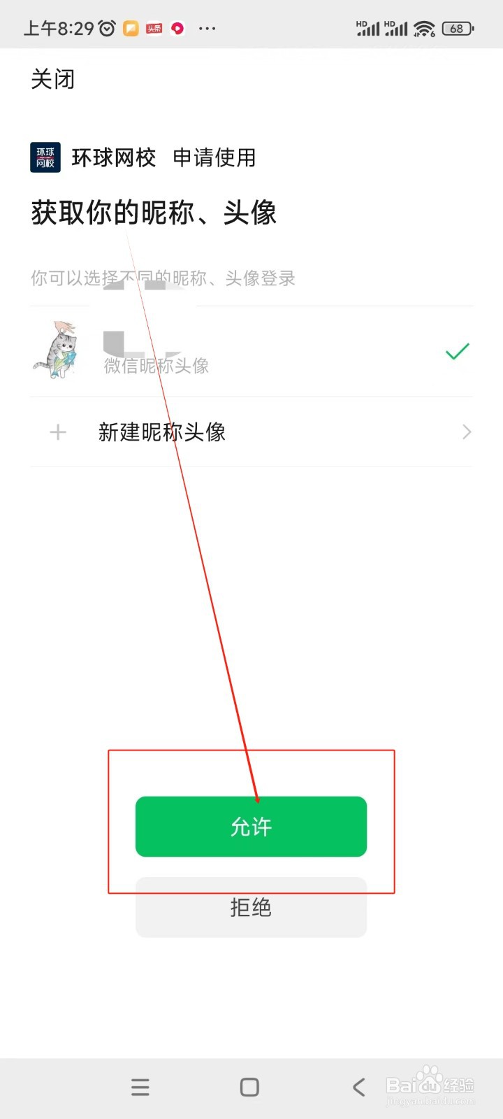 环球网校如何绑定微信账号