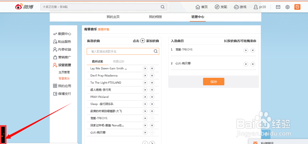 怎么设置新浪微博背景音乐