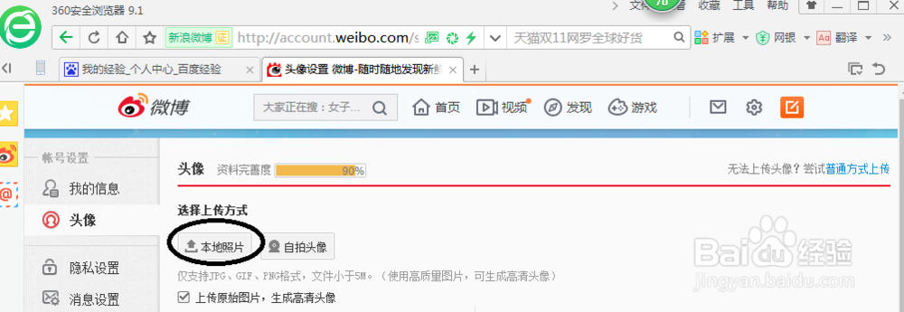 如何为新浪微博更换头像