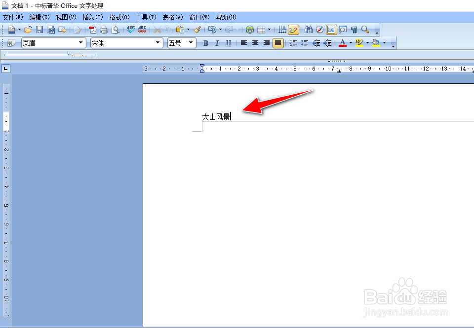 怎么在中标普华文字处理工具给Word文档插入页眉