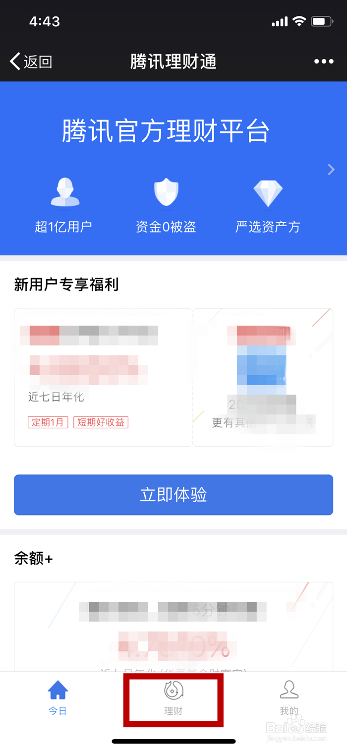 如何利用手机微信购买理财通中的理财产品