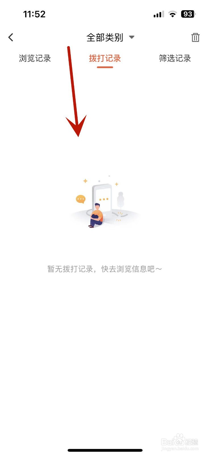 58同城历史拨打记录在哪查看