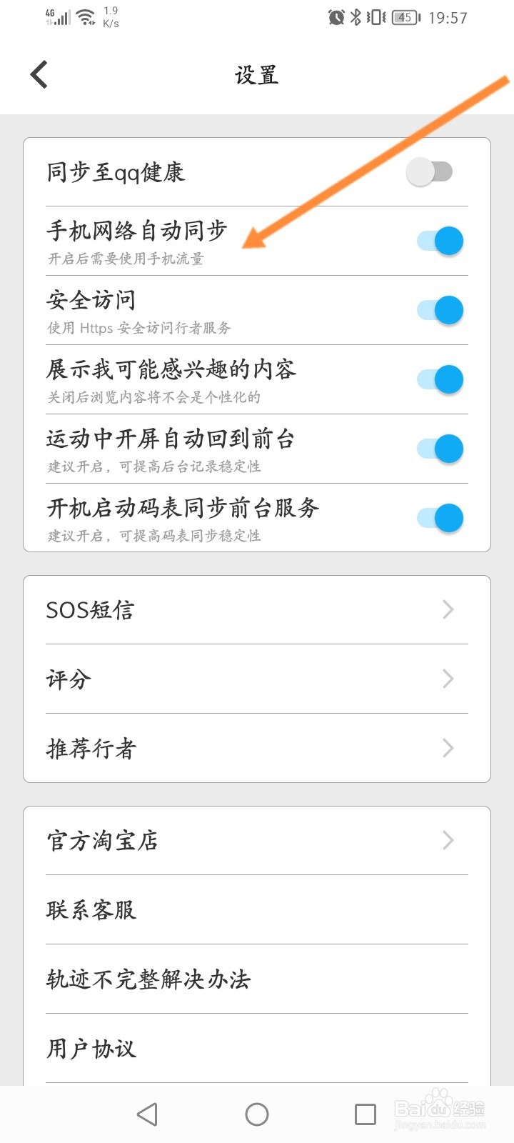 行者骑行软件怎么开启手机网络自动同步功能