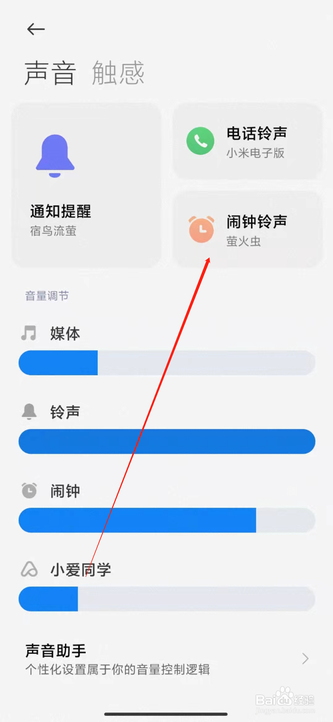 红米手机如何设置闹钟元素动态铃声
