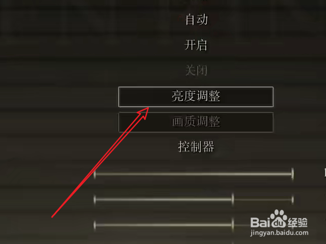 艾尔登法环亮度怎么设置