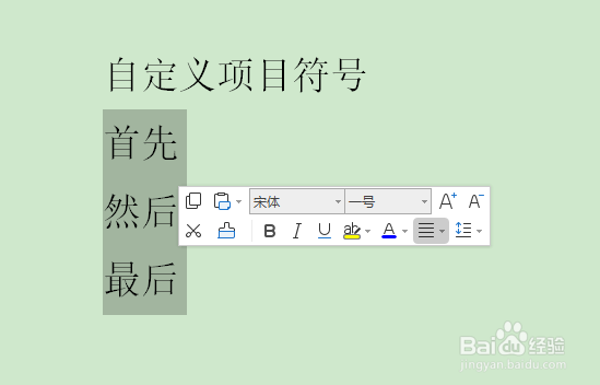 Word如何自定义项目符号