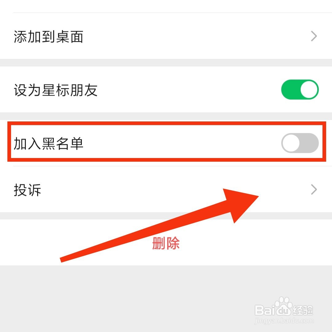 微信的星标好友怎么拉入黑名单