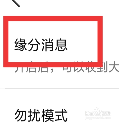 心动单身聊APP怎样设置缘分消息功能