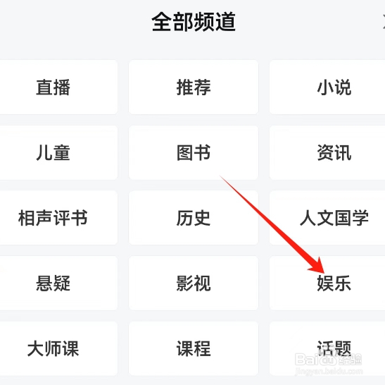 喜马拉雅打开娱乐频道的方法？