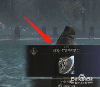 《艾尔登法环》罗蕾塔的斩击战灰获取方法