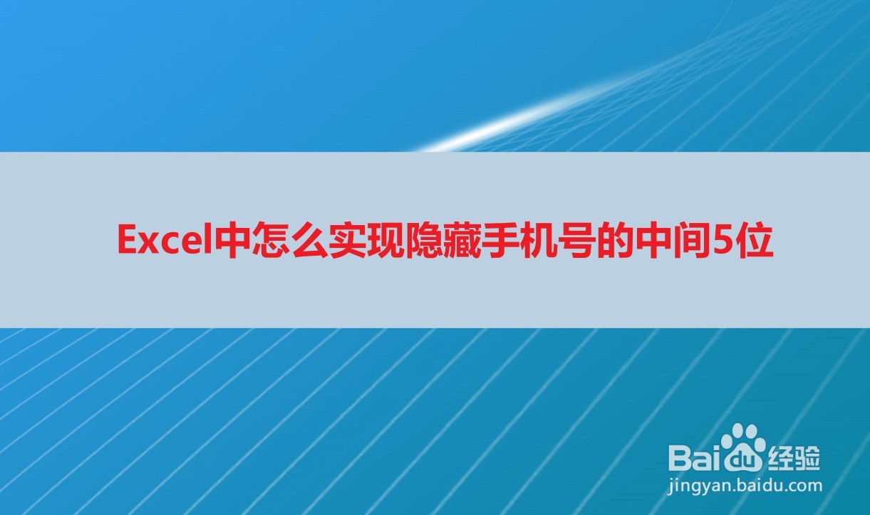 <b>Excel中怎么实现隐藏手机号的中间5位</b>