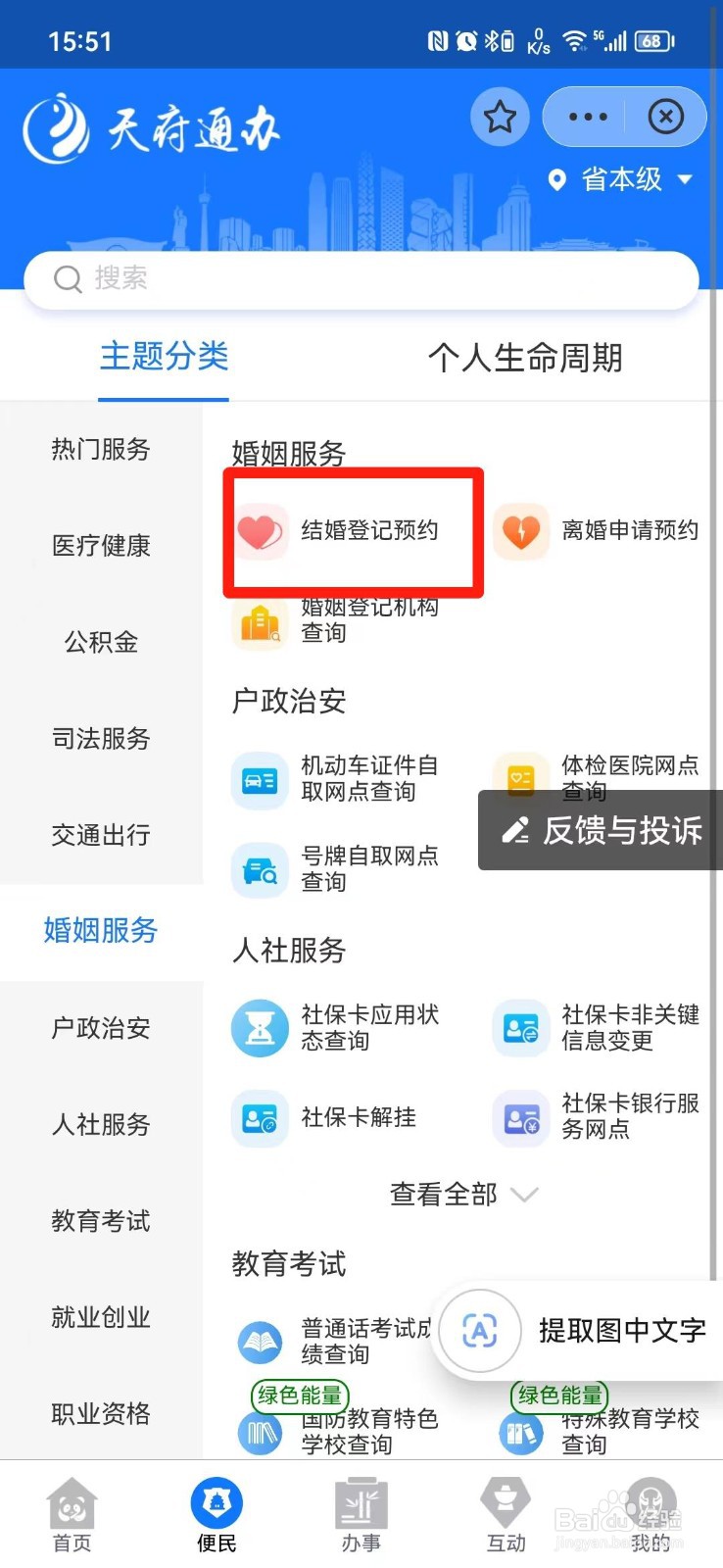 怎么撤销结婚登记预约