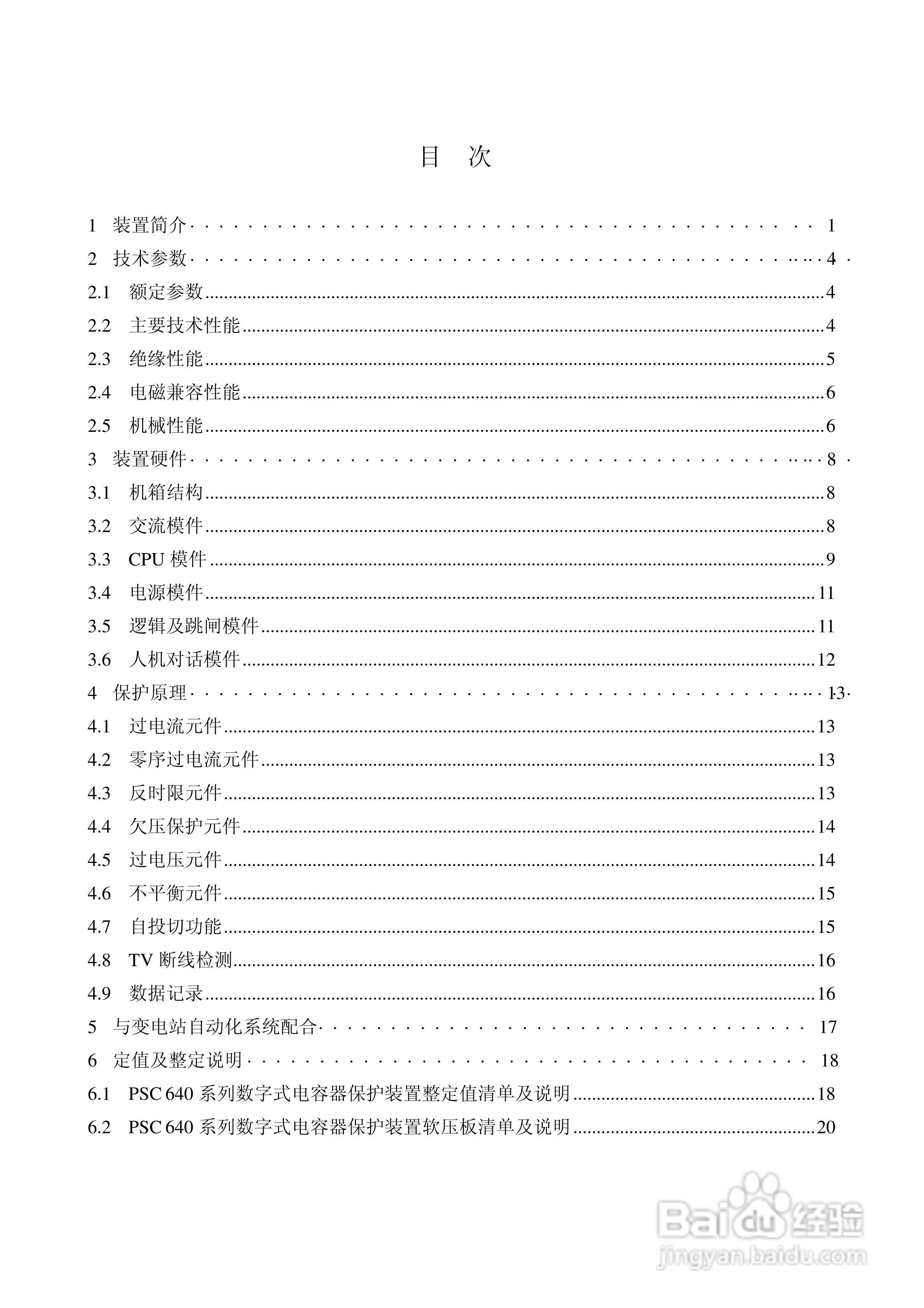 PSC646数字式电容器保护装置使用说明书:[1]