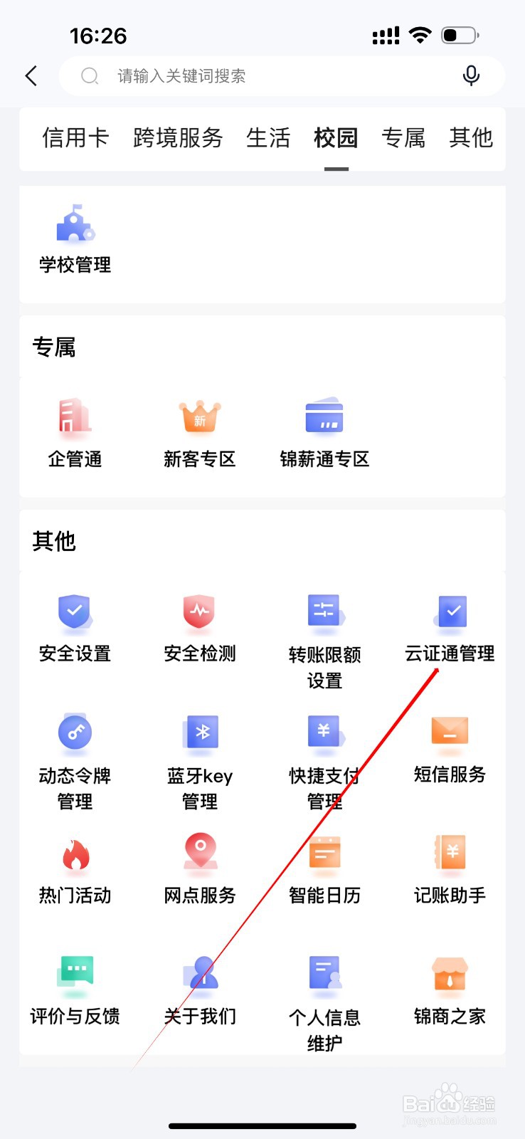 锦州银行怎么查看云证通管理