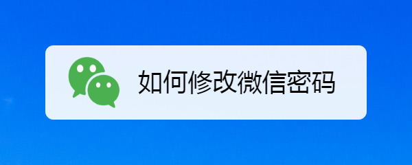 如何修改微信密码