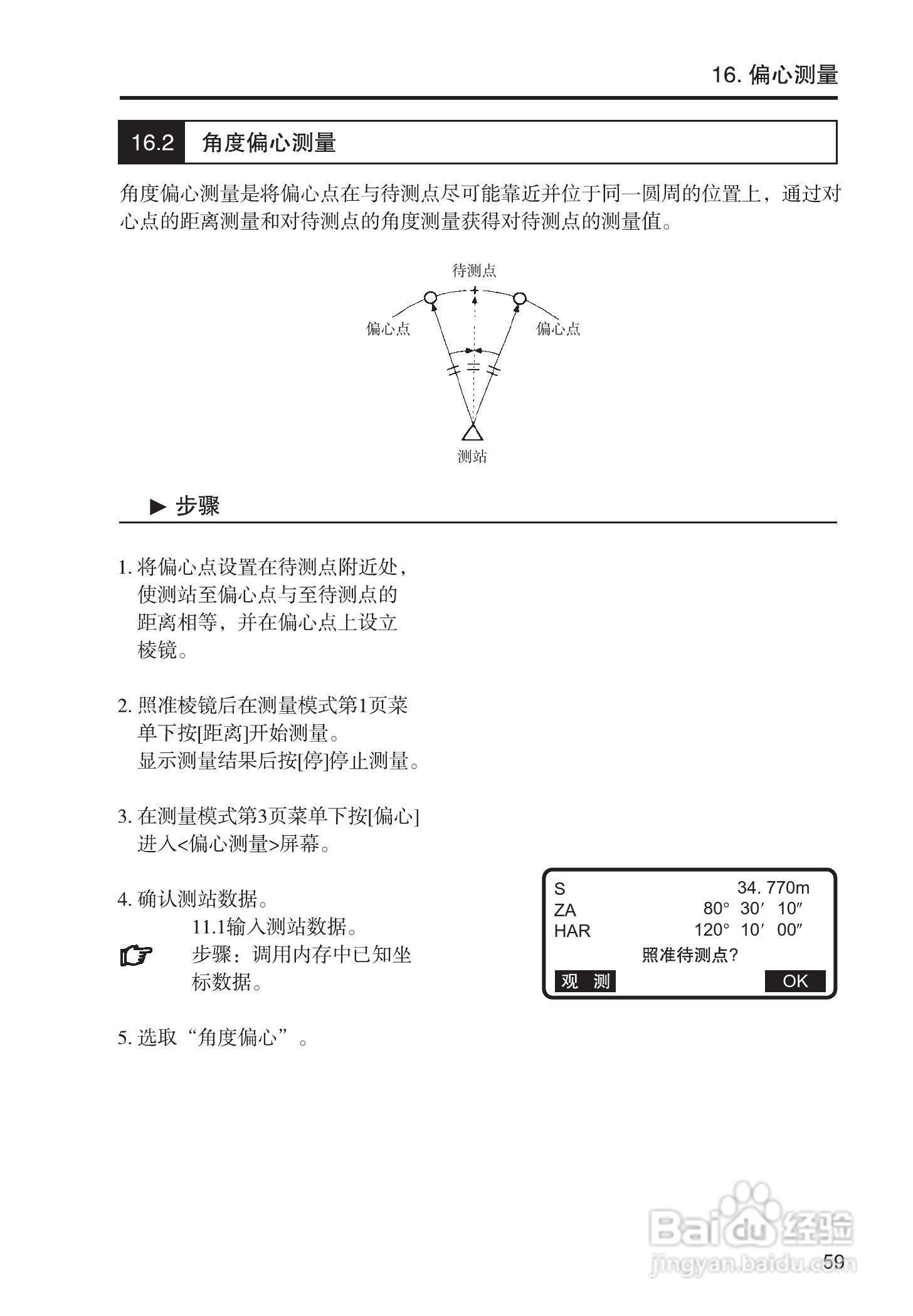 索佳SET210、510、610全站仪(光波测距经纬仪)使用手册:[7]