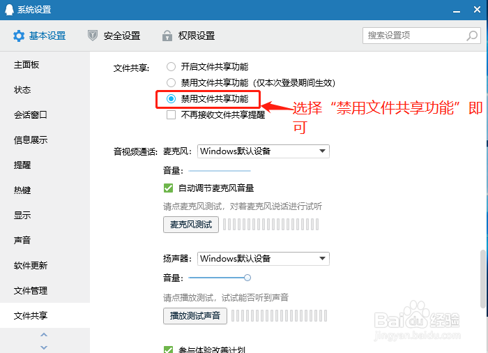 QQ如何禁用文件共享功能