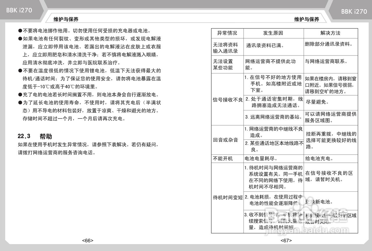 步步高i270手机使用说明书:[4]