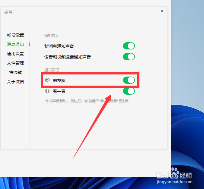 电脑微信如何关闭朋友圈通知标记