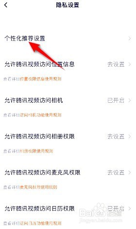 腾讯视频在哪关闭个性化内容推荐